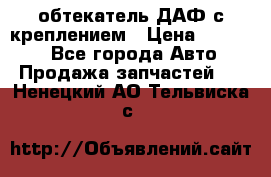 обтекатель ДАФ с креплением › Цена ­ 20 000 - Все города Авто » Продажа запчастей   . Ненецкий АО,Тельвиска с.